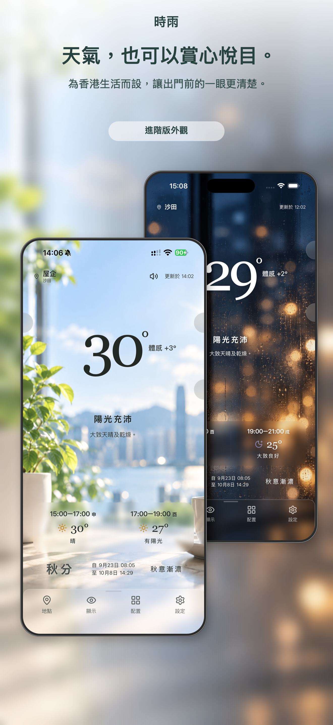 時雨明亮及深色天氣畫面